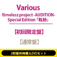 週末限定!大幅値下!【入手困難・L】timelesz project タイプロT タイプロ Blu-ray&DVD『timelesz project -AUDITION- Special