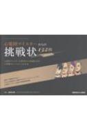 心電図マイスターからの挑戦状　132問 心電図マイスターからの挑戦状 132問 | 藤澤 友輝 |本 | 通販