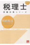 大原　2022年　相続税法 大原 2022年 相続税法
