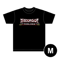 EIKO!GO‼︎SANJO! Tシャツ エイコーゴー eikogo 狩野英孝 Amazon.co.jp: 狩野英孝 EIKO GO Tシャツ Mサイズ : ファッション