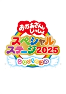 おかあさんといっしょ　DVD Amazon.co.jp: NHK「おかあさんといっしょ」メモリアルPlus