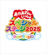 おかあさんと いっしょ　dvd おかあさんといっしょ」最新ソングブック キミにはくしゅ