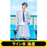 M!LK 集合生写真 サイン M!LK 結成10周年記念写真集『M!LK 10th ANNIVERSARY PHOTOBOOK