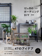 ����� 12�����̃K�[�f�j���Odiy �����ɐA����������邽�߂�47�̃A�C�f�A