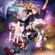 よふかしのうた 2期 Blu-ray ＆ DVD 2025年10月／2026年1月 発売