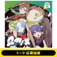 《9 / 26 トーク 応募抽選 》2mix 音《全額内金》