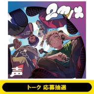 《9 / 26 トーク 応募抽選 》2mix 声《全額内金》