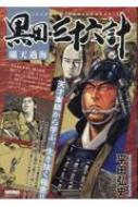黒田三十六計　全8巻セット平田弘史c 黒田三十六計 全8巻セット平田弘史c 黒田・三十六