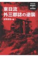 東日流外三郡誌の逆襲 : 古賀達也 | HMV&BOOKS online - 9784893509826