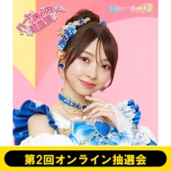 超ときめき♡宣伝部 HMV&BOOKS online限定オンライン特典「印字