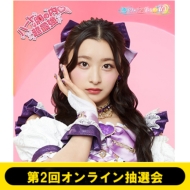 超ときめき♡宣伝部 HMV&BOOKS online限定オンライン特典「印字