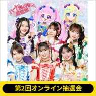 超ときめき♡宣伝部 HMV&BOOKS online限定オンライン特典「印字