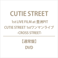 CUTIE STREET/1st Live Film At ˭pit Cutie Street 1stޥ饤 -cross Street-