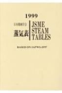 日本機械学会蒸気表1999 日本機械学会蒸気表 1999 第5版 : 日本機械学会 | HMV&BOOKS online