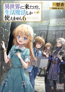 �ِ��E�ɗ������ǁA�������@�����g���܂��� 6 MAG�@Garden�@NOVELS