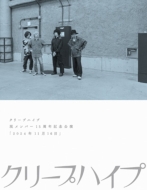 クリープハイプ 現メンバー15周年記念公演　ガチャ クリープハイプの現メンバー15周年記念公演が映像作品化