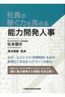 社員の稼ぐ力を高める能力開発人事 松本順市 社員の稼ぐ力を高める能力開発人事 : 松本順市 | HMV&BOOKS online