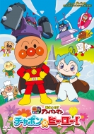 アンパンマン/それいけ!アンパンマン チャポンのヒーロー!
