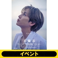 志尊淳 アニバーサリー写真集「final」通常版 発売記念イベント