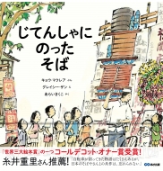 Kyo Maclear/Ƥ󤷤ˤΤä Noodles On A Bicycle