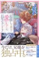 最推しの義兄を愛でるため、長生きします! 特装版 6 アンダルシュ