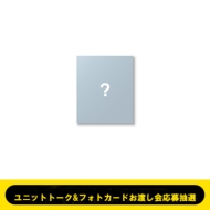 《12/1 ユニットトーク&フォトカードお渡し会応募抽選》Back to Life<ソロ盤>(ランダムカバー・バージョン)《全額内金》