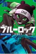 ☀️ 最新刊付き帯付き ブルーロック 全巻 ☀️ Amazon.co.jp: 有り 全巻 初版 帯付 ブルーロック 1～17巻+