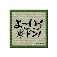 カンテレ祭り!2025 よ いドン!&とれたてっ!フェス/畳コースター(よ いドン!ロゴver.) & Nbsp / カンテレ祭り!2025よ いドン! & とれたてっ!フェス2025