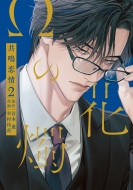 ���̉ԐC ������ 2 H & C Comics / Ihr Hertz�V���[�Y