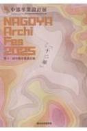 Nagoya Archi Fes 2025 �������Ɛ݌v�W