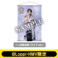 �~���[�W�J���w���������x�`�Â��Ȃ�锼�̐Q���߁`B2�^�y�X�g���[���C�uver.�ւ��ؒ��J���i�،��ڐ��j�y@Loppi�EHMV����z