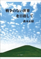 �푈�̂Ȃ����E��ڎw����