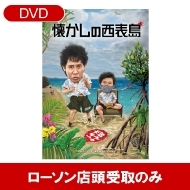 ���j�ǂ��ł��傤 ��36�eDVD�u�������̐��\���v�y�����@�F���[�\���X�����̂݁z