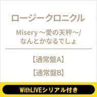 �s2/25 �ʂ��b����: �㑺��؁@WithLIVE�V���A���t���t Misery�`���̓V���`/�Ȃ�Ƃ��Ȃ�ł���y�ʏ��A�EB�Z�b�g�z�s�S�z�����t