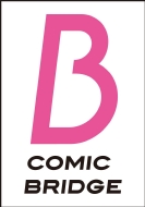 �N�̔w���Ɍ������� 3 Bridge Comics