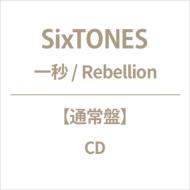 一秒 / Rebellion
