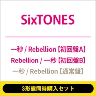 《3形態同時購入セット》一秒 / Rebellion【初回盤A+初回盤B+通常盤】