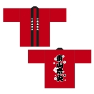 東山奈央推し法被 / ワンマンライブ2026「祭 ‐ Matsuri -」【事後販売】