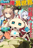 ���ł�����ɋA��鉴�́A�ِ��E�ōs���l���͂��߂܂��� 13 HJ NOVELS