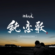 Junrenka -20th Anniversary Edition-