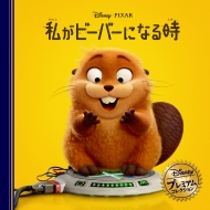 �����r�[�o�[�ɂȂ鎞 �f�B�Y�j�[�E�v���~�A���E�R���N�V����