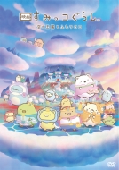 Sumikko Gurashi THE MOVIE -The Sky Kingdom and the Two Children-DVD Standard Edition