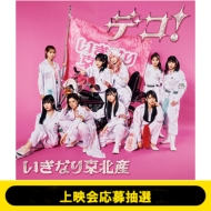 《3/12 (木)上映会応募抽選》デコ!【初回生産限定盤】(CD+DVD)《全額内金》