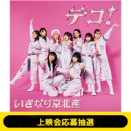 《3/12 (木)上映会応募抽選》デコ!【初回生産限定盤】(CD+Blu-ray)《全額内金》