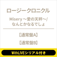 《3/5 個別お話し会: 吉田姫杷 WithLIVEシリアル付き》 Misery 〜愛の天秤〜/なんとかなるでしょ【通常盤A・Bセット】《全額内金》