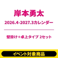 《個別お話し会50秒:シリアル付き》岸本勇太 2026.4-2027.3カレンダー【壁掛け+卓上タイプ 2セット】※全額内金