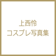 �㐼��R�X�v���ʐ^�W(��)