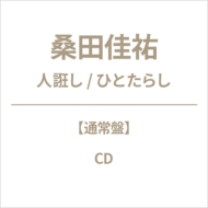 �l�s�� / �ЂƂ��炵