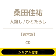 �s�V���A���t���t�l�s�� / �ЂƂ��炵�s�S�z�����t