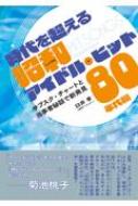 ����𒴂��鏺�a�A�C�h���E�q�b�c 80�N��� �T�u�X�N�E�`���[�g�Ɠ����Ҕ�b�ŐV����